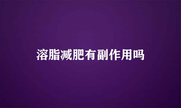 溶脂减肥有副作用吗