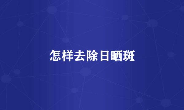 怎样去除日晒斑