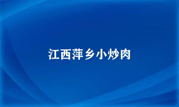 江西萍乡小炒肉