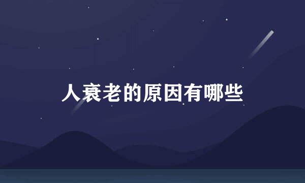 人衰老的原因有哪些