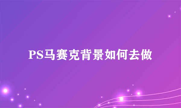 PS马赛克背景如何去做