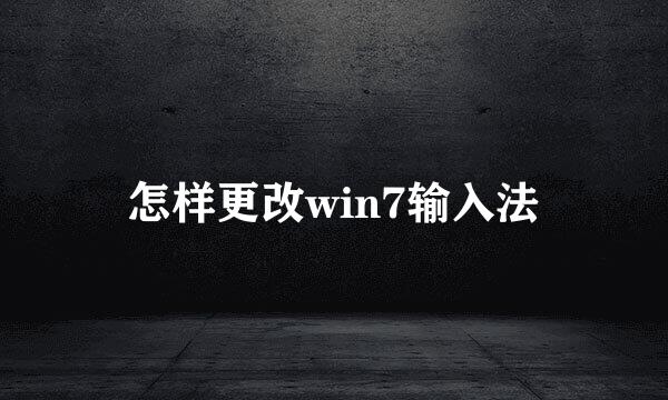 怎样更改win7输入法