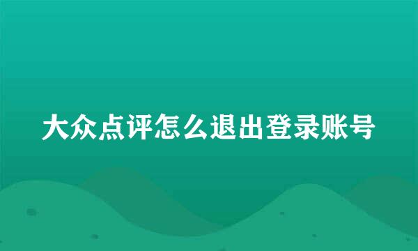 大众点评怎么退出登录账号