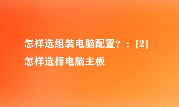 怎样选组装电脑配置？：[2]怎样选择电脑主板