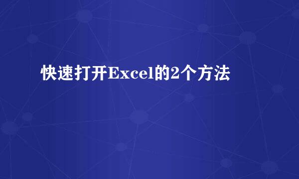 快速打开Excel的2个方法