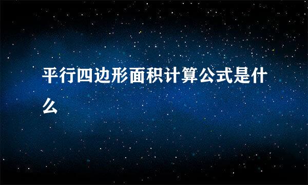 平行四边形面积计算公式是什么