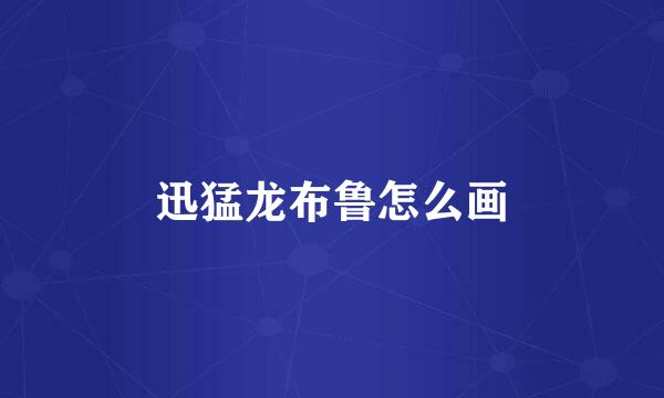 迅猛龙布鲁怎么画
