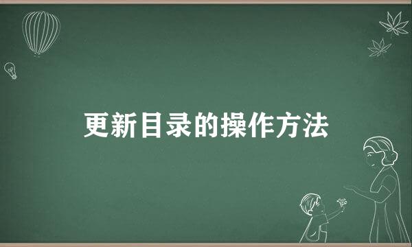 更新目录的操作方法