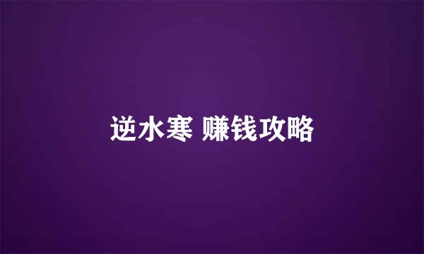 逆水寒 赚钱攻略