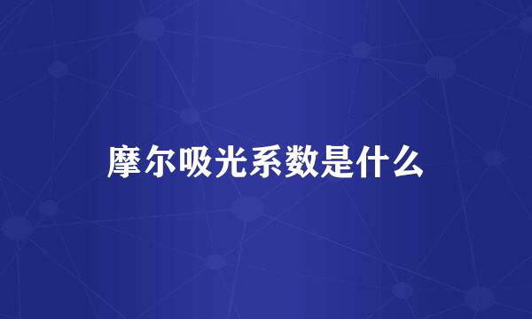 摩尔吸光系数是什么