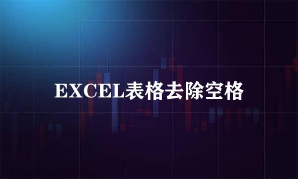EXCEL表格去除空格