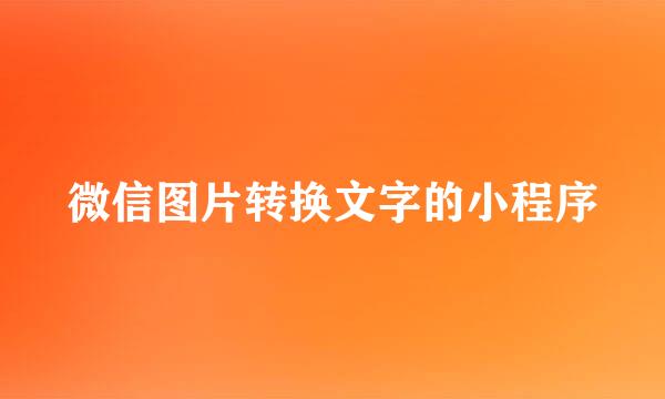 微信图片转换文字的小程序