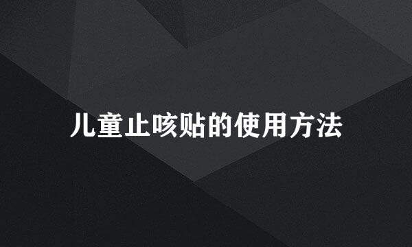 儿童止咳贴的使用方法