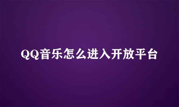 QQ音乐怎么进入开放平台