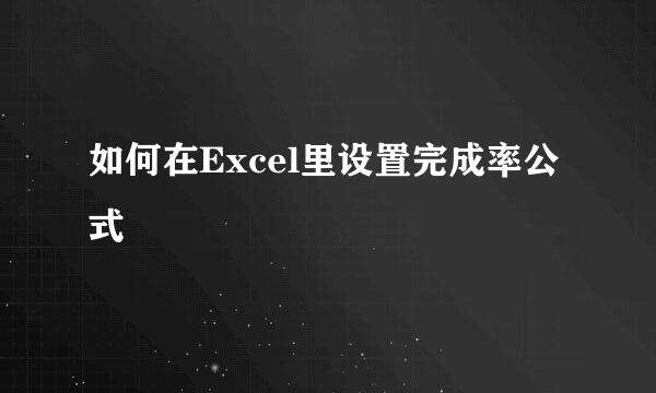 如何在Excel里设置完成率公式