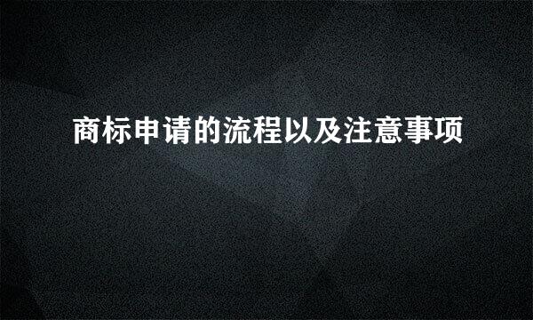 商标申请的流程以及注意事项