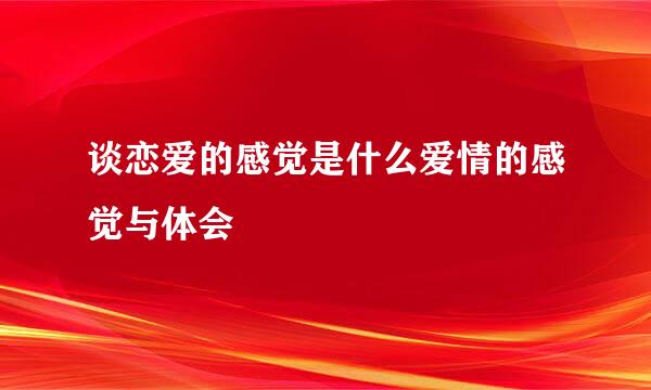 谈恋爱的感觉是什么爱情的感觉与体会