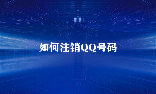 如何注销QQ号码