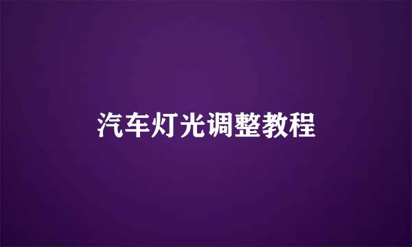 汽车灯光调整教程