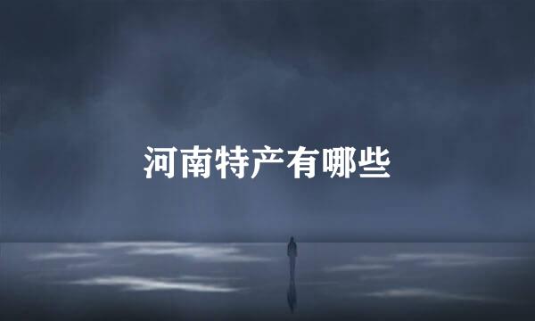 河南特产有哪些