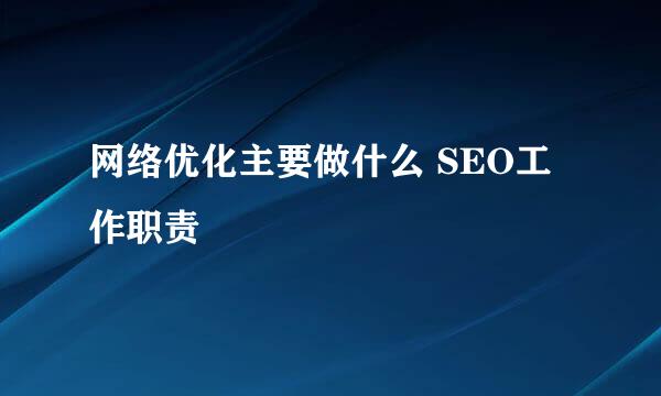 网络优化主要做什么 SEO工作职责