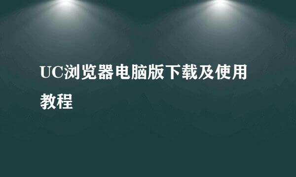UC浏览器电脑版下载及使用教程