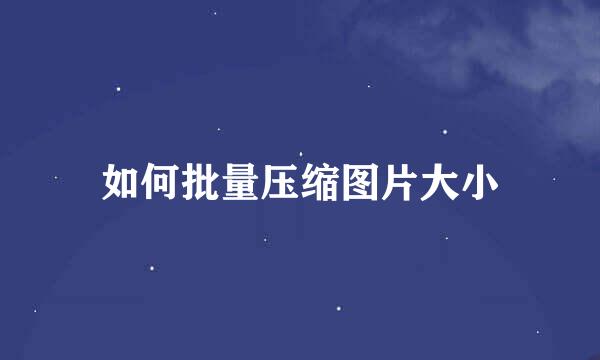 如何批量压缩图片大小