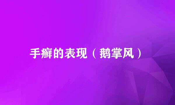 手癣的表现（鹅掌风）