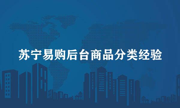苏宁易购后台商品分类经验