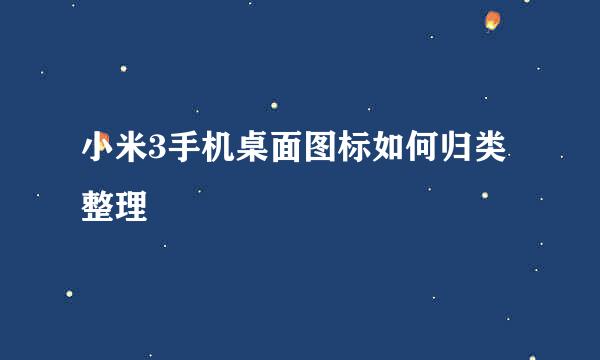 小米3手机桌面图标如何归类整理