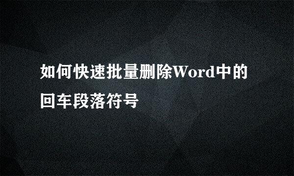 如何快速批量删除Word中的回车段落符号