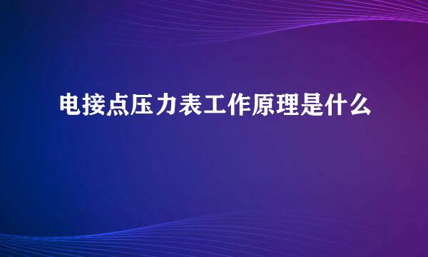电接点压力表工作原理是什么