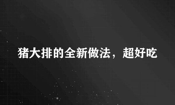 猪大排的全新做法，超好吃