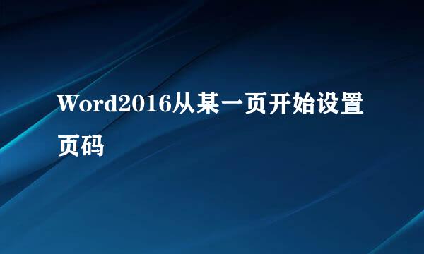 Word2016从某一页开始设置页码