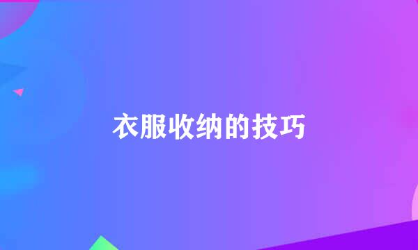 衣服收纳的技巧