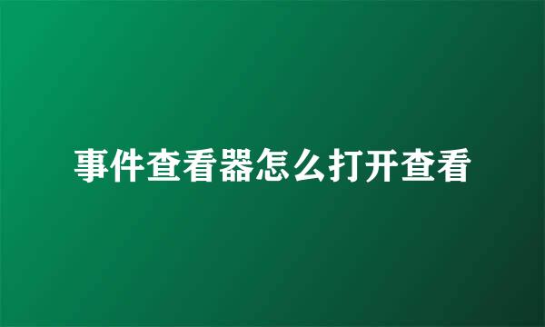 事件查看器怎么打开查看