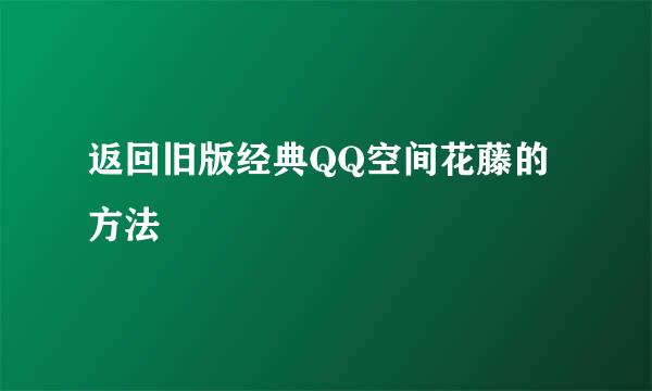返回旧版经典QQ空间花藤的方法