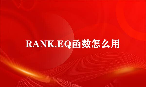 RANK.EQ函数怎么用