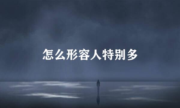 怎么形容人特别多