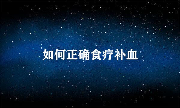 如何正确食疗补血