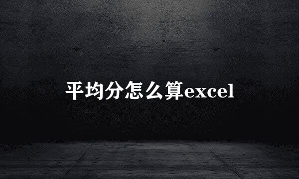 平均分怎么算excel