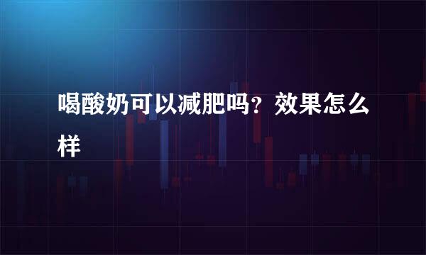 喝酸奶可以减肥吗？效果怎么样