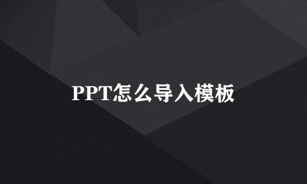 PPT怎么导入模板