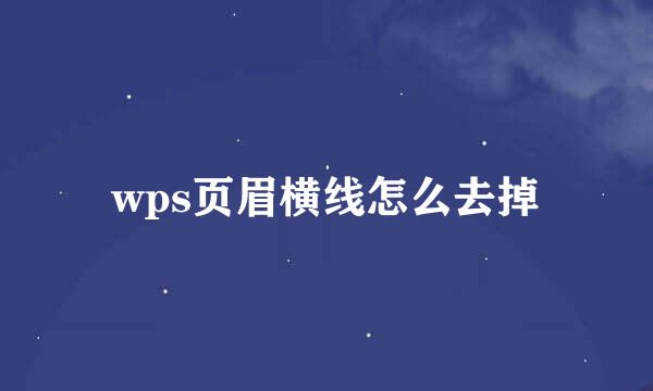 wps页眉横线怎么去掉