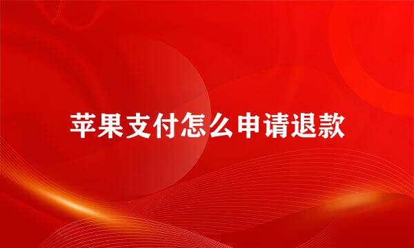 苹果支付怎么申请退款