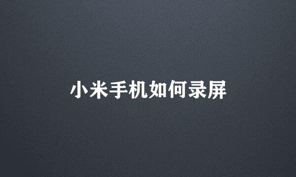 小米手机如何录屏
