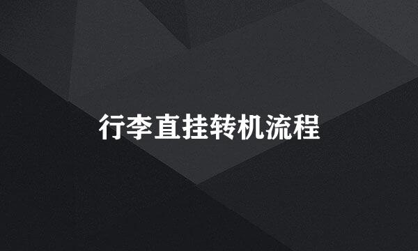 行李直挂转机流程