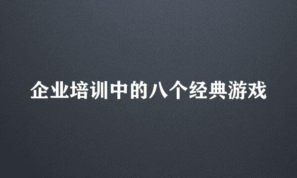 企业培训中的八个经典游戏