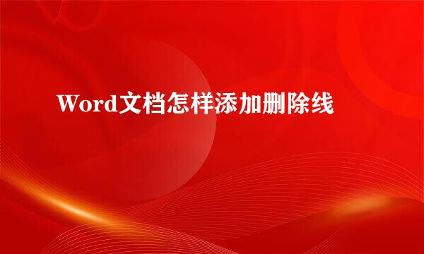 Word文档怎样添加删除线