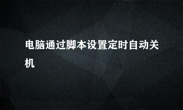 电脑通过脚本设置定时自动关机